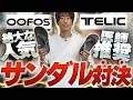 【比較】サンダル界の王様「ウーフォス」vs病院が推奨する「テリック」