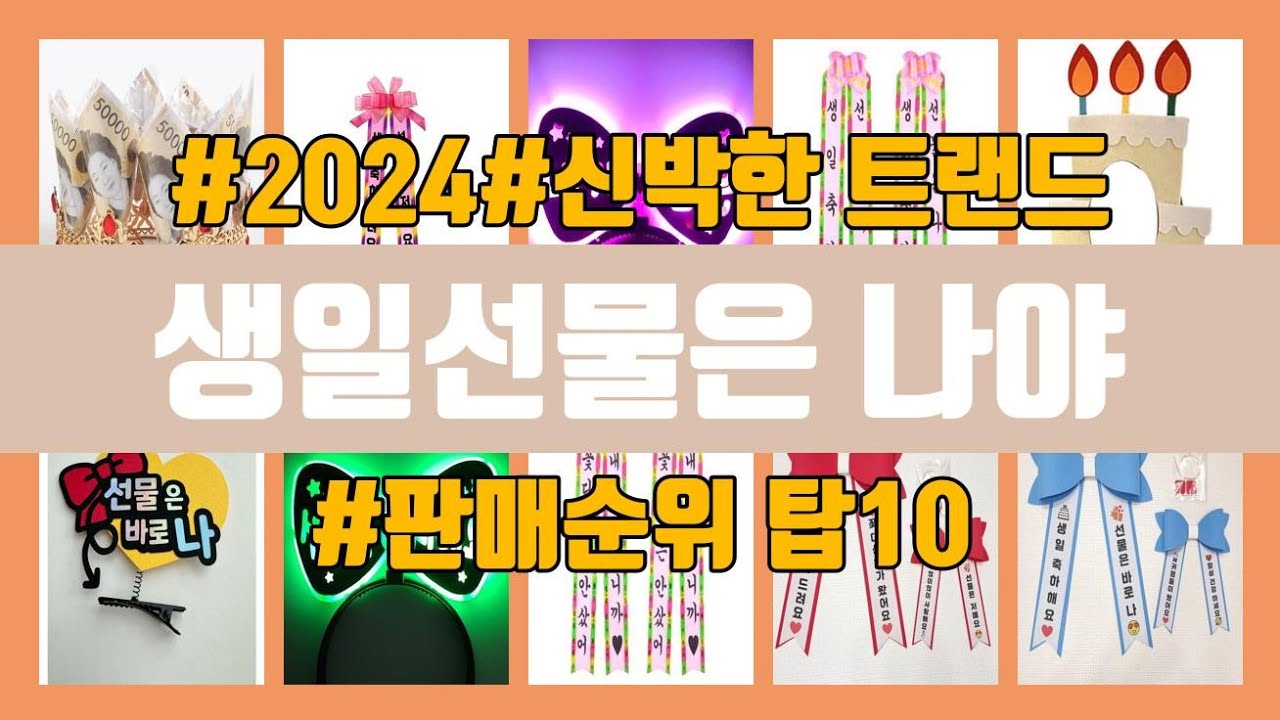 생일선물은 나야 탑10 인기순위, 판매가격, 리뷰, 후기 추천 - YouTube