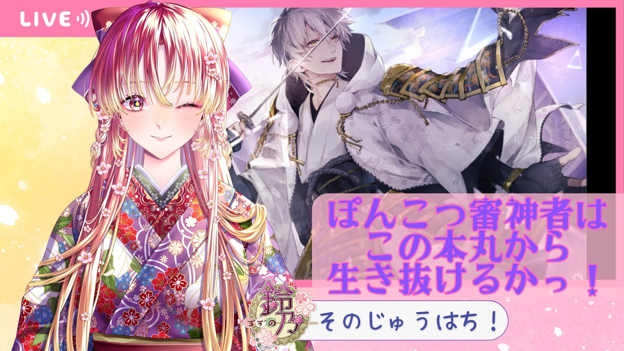 【#ゲーム実況 #刀剣乱舞 】「神隠しから生き延びるだけ。」次は完結編後日譚を皆で生き延びるっ！そのじゅうはちっ【#vtuber #鈴乃日和 】