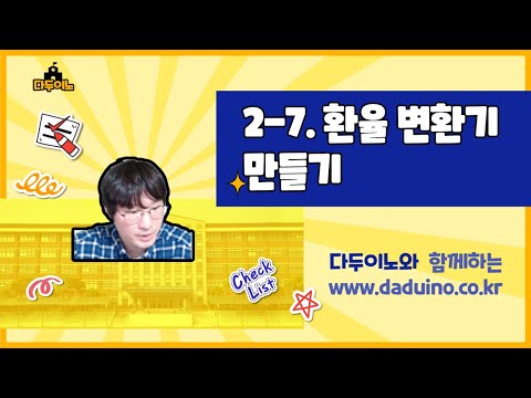   2 7 환율 변환기 만들기 파이썬과 40개의 작품들