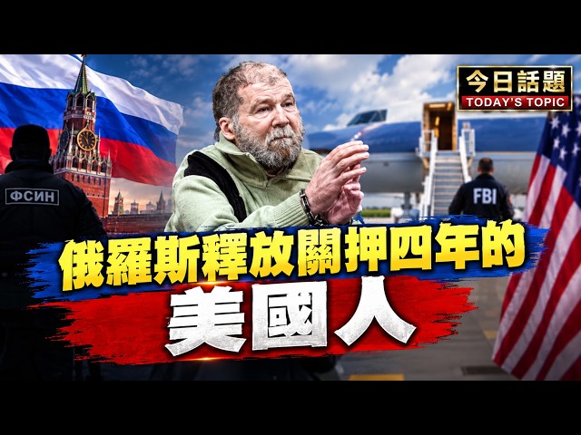俄羅斯釋放關押四年的美國人｜今日話題｜中迅 高寧 10/22/26