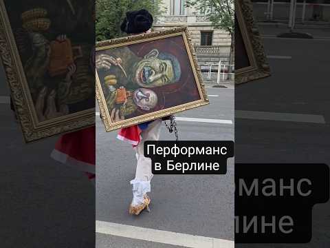 Скрепецкий. Перформанс у российского посольства в Берлине #performance #art #painting #художник