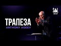 February 6, 2022 | Anthony Ageev | Трапеза