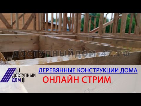 Онлайн трансляция. Деревянные конструкции стены каркасного дома