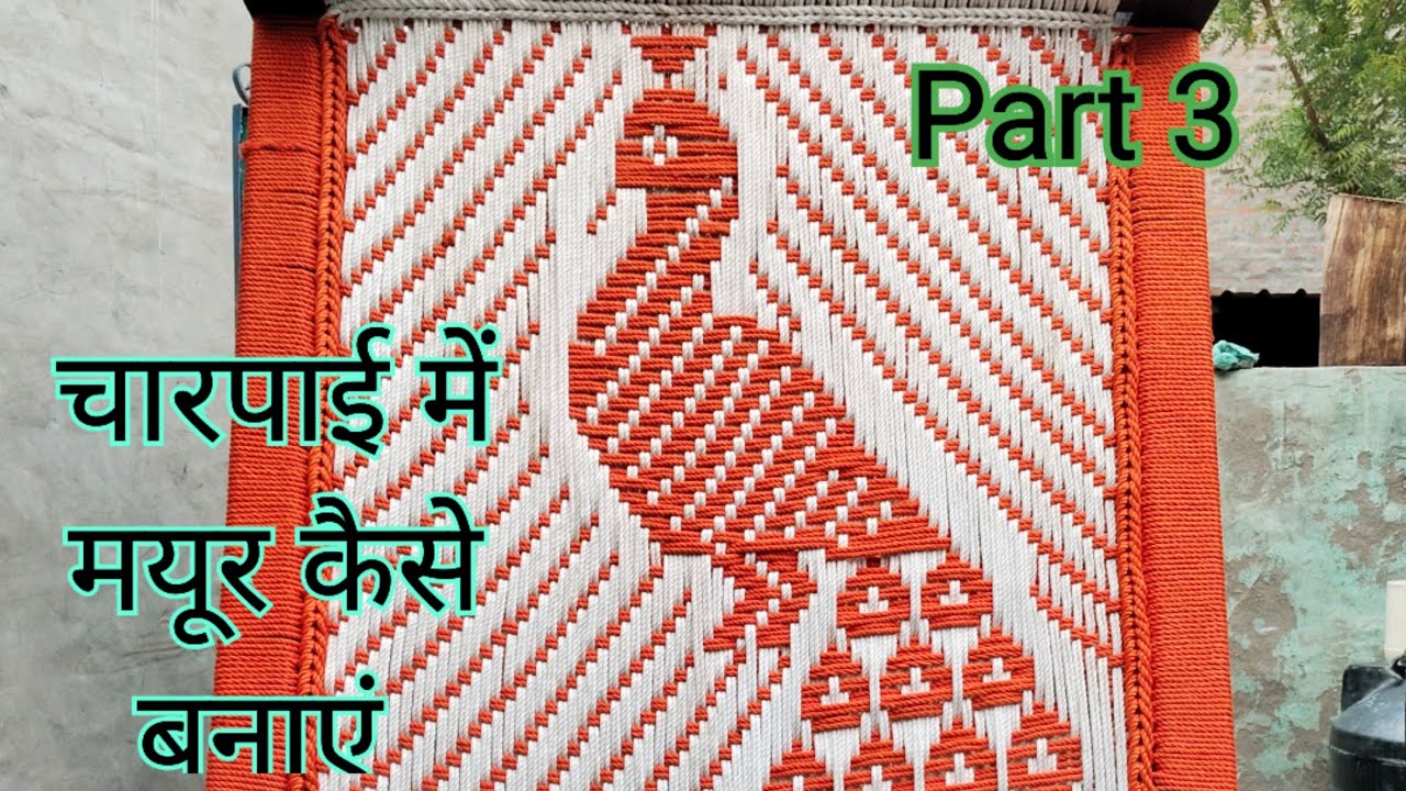 Part 3 Charpai me mayur kaise banate hai || चारपाई में मयूर कैसे बनाएं