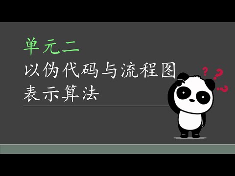 六年级 信息与通信技术 TMK 转换算法、伪代码与流程图 Ep1