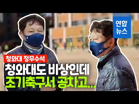 청와대도 비상인데…최재성 정무수석 주말 조기축구 참석 / 연합뉴스 (Yonhapnews)