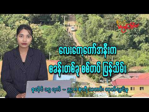 ဇူလိုင် ၁၅ ရက် ည ၈ နာရီ သတင်း ထုတ်လွှင့်မှု