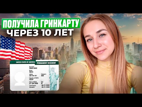 Я получила гринкарту