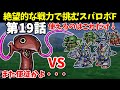火力も装甲も脱力もない骨董品の1年戦争機体しか使えないスパロボF 第19話 【SS版】