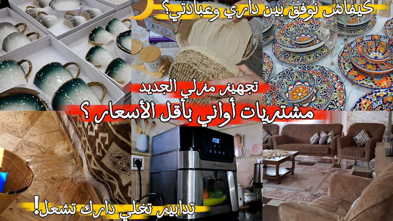 تجهيز منزل أختي الجديد 🏡 | مشتريات للمطبخ بالأسعار ومنين شريت🛍️ | تنظيف عميق + مملحات رمضانية سهلة 🌙