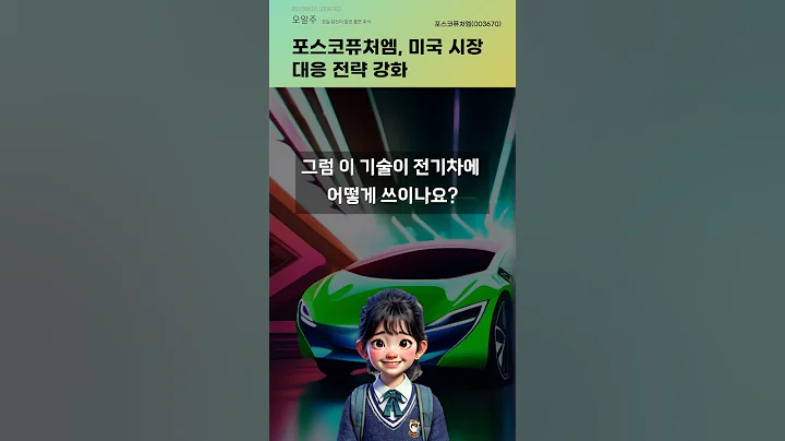 포스코퓨처엠, 미국 시장 대응 전략 강화 #20250610#주식#증권정보#주식정보
