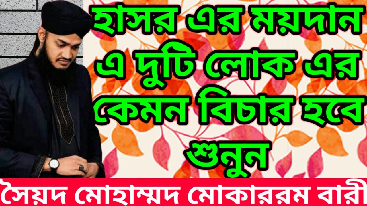 Soyod Mahammed Mokarram Bari- সৈয়দ মোহাম্মদ মোকাররম বারী