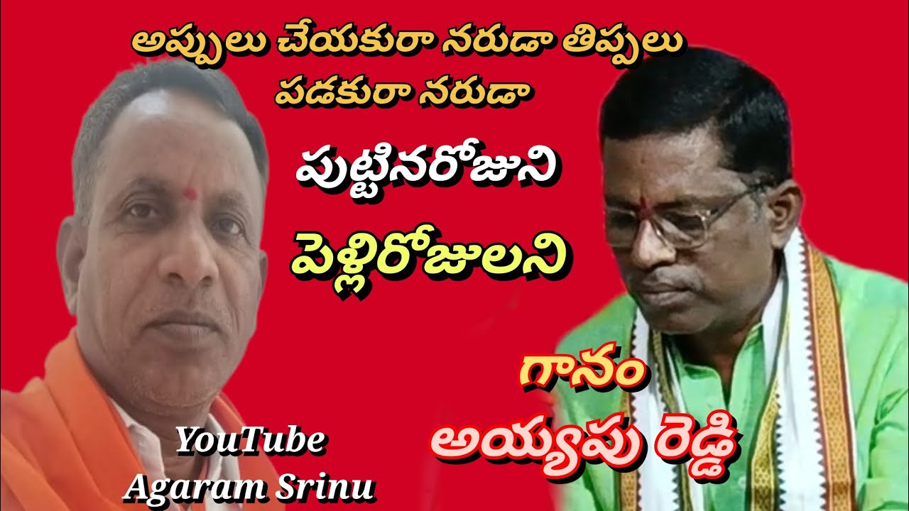 అప్పులు చేయకురా నరుడా తిప్పలు పడకురా నరుడా .. గానం. అయ్యపు రెడ్డి