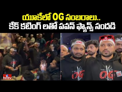 యూకేలో OG సంబరాలు.. కేక్ కటింగ్ లతో పవన్ ఫ్యాన్స్ సందడి | OG Celebrations in UK | hmtv - HMTVNEWS