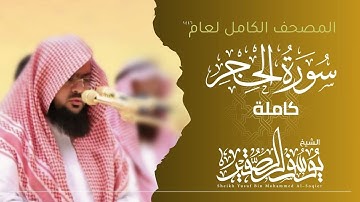 سورة الحجر كاملة 1446هـ | Surah  Al-Hijr  | الشيخ يوسف الصقير  | YOUSSEF ALSOQIR |