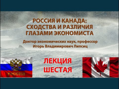 ЛЕКЦИЯ 6. РОССИЯ И КАНАДА: СХОДСТВА И РАЗЛИЧИЯ ГЛАЗАМИ ЭКОНОМИСТА (8.11.2023)