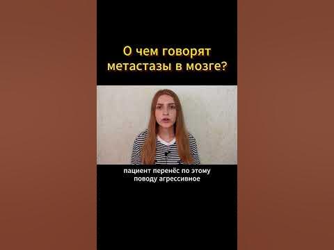 МЕТАСТАЗЫ в МОЗГЕ - СТРАШНЫЙ сигнал #меднавигатор #онкология #рак # ...
