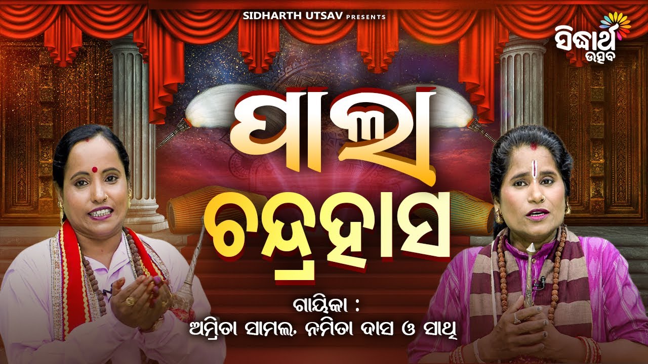 PALA - ପାଲା - Chandrahasha - ଚନ୍ଦ୍ରହାସ  | Amitra Samal,Nabita Dash | Sidharth Utsav