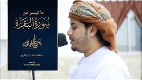 🎧 | خشوع مبهر| راحة نفسية😌 ما تيسر من سورة البقرة و آل عمران| القارئ هزاع البلوشي| Hazza Alblushi