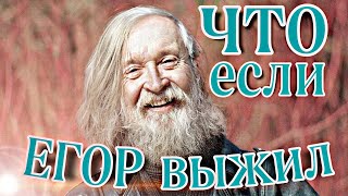 ЧТО ЕСЛИ: ЕГОР ЛЕТОВ НЕ ПОГИБ В 2008 ГОДУ? при участии @VladVeto