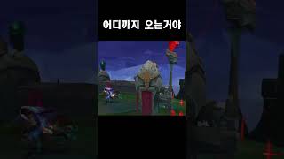 어디까지 오는거야 #리그오브레전드 #진 #추격전