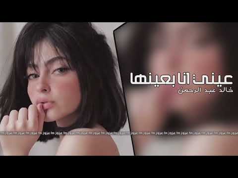 عيني أنا بعينها و القلوب خالد عبد الرحمن بطيء ميون