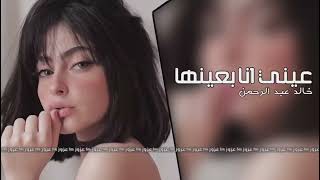 عيني أنا بعينها و القلوب  خالد عبد الرحمن  بطيء ميون  سمعها