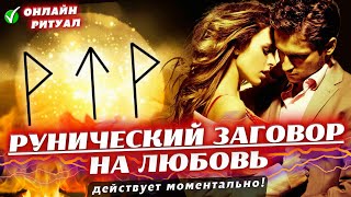 😍ОН/ОНА ВЛЮБИТСЯ В ТЕБЯ ЛЕГКО!!!🔻СТАРИННЫЙ ЗАГОВОР НА ЛЮБОВЬ! СИЛЬНЫЙ И БЫСТРЫЙ!💌НАПИШЕТ, ПРОЯВИТСЯ