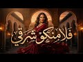 ليالي أندلسية فلامنكو ناعم بلمسة عربية
