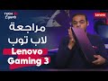 TechMe Experts - lenovo IdeaPad Gaming 3 laptop  استعراض تفاصيل لاب توب جيمينج 3 من لينوفو lenovo