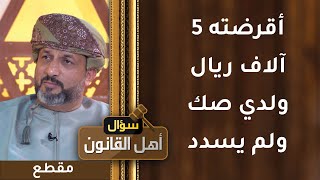 أقرضته 5 آلاف ريال ولدي صك من الكاتب بالعدل ولكنه لم يسدد- ما الإجراء؟