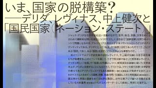 いま、国家の脱構築？—デリダ、レヴィナス、中上健次と「国民国家」（２）
