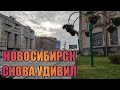 НОВОСИБИРСК СНОВА УДИВИЛ