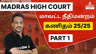 Madras High Court Exam | Madras High Court Maths In Tamil | Part 1 Maths Session | Full Detail