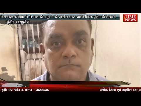 निजी स्कूल के शिक्षक ने 11 साल की मासूम से की अश्लील हरकत आरोपी शिक्षक पुलिस की गिरफ्त में
