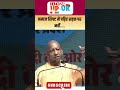 Yogi Adityanath का Viral बयान | “नमाज़ शिफ्ट में पढ़िए, सड़क पर नहीं…” | Video Viral