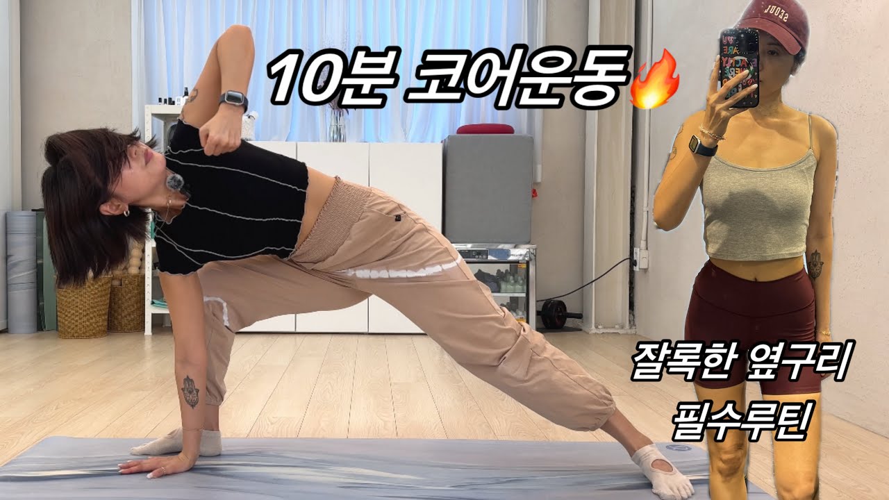 10분 코어운동 | 잘록한 옆구리 라인 만들기 홈트 | 뱃살배는 홈트