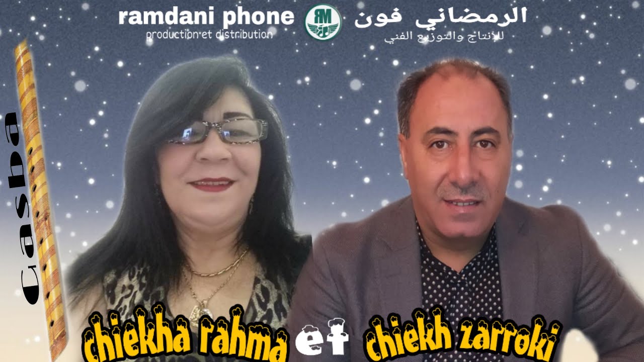 Chiekh zarroki et chiekha rahma (blad lgharba)#شيخ الزروقي# مع #الشيخة_رحمة# بلاد الغربة_