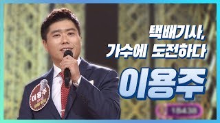 [도전 꿈의 무대] 이용주 ★택배기사, 가수에 도전하다★