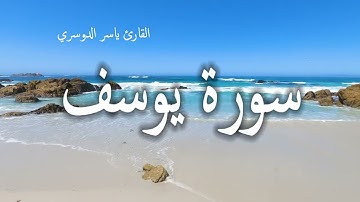 سورة يوسف - القارئ ياسر الدوسري - منظر طبيعي - مع شاطئ جميل (بدون ذوات الأرواح) - 4K