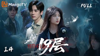 MULTI SUB【19层 19th Floor】🚧EP014 春雨高玄解开心结，小分队齐心协力出逃！| 孙千 魏哲鸣