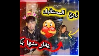 الان كيسا مع نور الهدى يغزل الان يخجلا