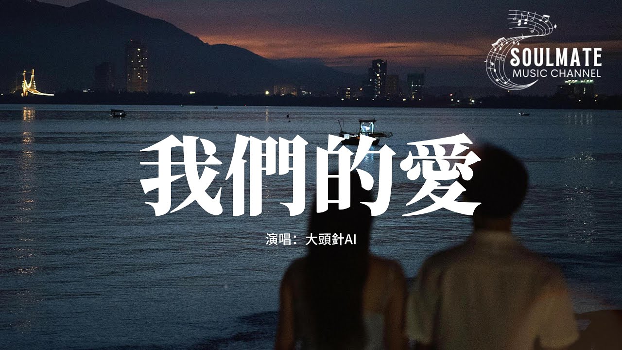 大頭針AI - 我們的愛『我們的愛 過了就不再回來，直到現在 我還默默地等待。』【動態歌詞/Pinyin Lyrics】