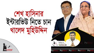Download Lagu শেখ হাসিনার ইন্টারভিউ নিতে চান খালেদ মুহিউদ্দিন | Sheikh Hasina | Khaled Muhiuddin | Politics Tv MP3 Download Lagu শেখ হাসিনার ইন্টারভিউ নিতে চান খালেদ মুহিউদ্দিন | Sheikh Hasina | Khaled Muhiuddin | Politics Tv MP3