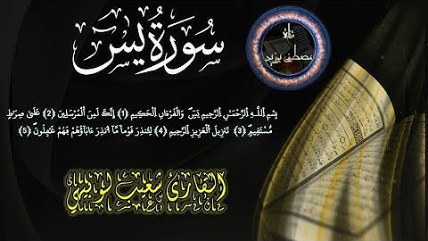 سورة يس كاملة بصوت مزمار آسفي القارئ شعيب لوبيهي
