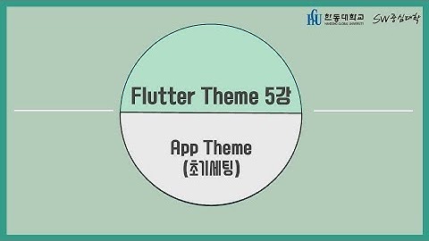 5강 App Theme (초기세팅) [HGU SW 중심대, 한동대 SW중심대학 사업단]