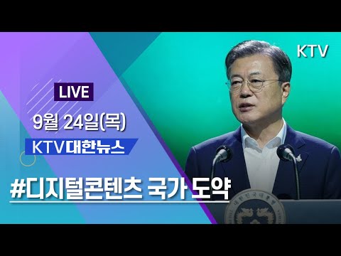 KTV 대한뉴스｜<strong>문</strong> 대통령 &amp;quot;<strong>세계</strong> 선도 디지털콘텐츠 국가 도약&amp;quot; 9/24(목)
