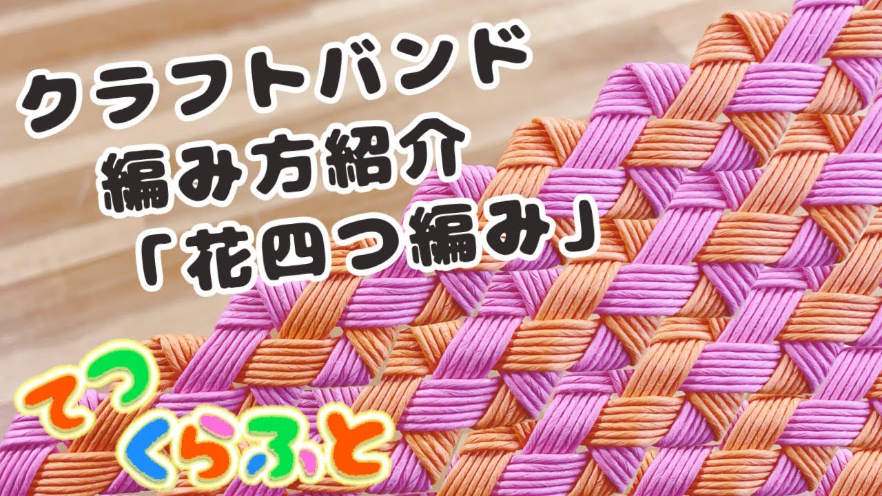 【クラフトバンド】 「花四つ編み」分かりやすい編み方紹介(てつ くらふと 作業療法 カゴバック アレンジ エコクラフト 紙バンド) YouTube 【クラフトバンド】 「花四つ編み」分かりやすい編み方紹介(てつ くらふと 作業療法 カゴバック アレンジ エコクラフト 紙バンド) YouTube