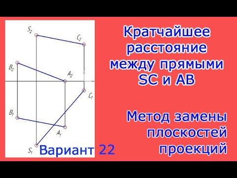 Определить кратчайшее расстояние между ребрами AB и SC. Замена плоскостей проекции